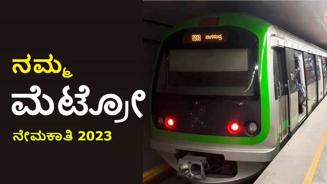 BMRCL recruitment 2023: ನಮ್ಮ ಮೆಟ್ರೋ ನೇಮಕಾತಿ: ತಿಂಗಳ ವೇತನ 94 ಸಾವಿರ ರೂ.