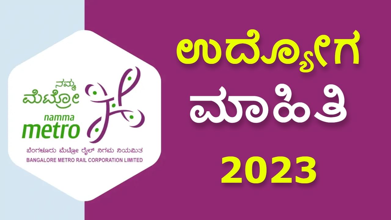 BMRCL Recruitment 2023: ನಮ್ಮ ಮೆಟ್ರೋ ನೇಮಕಾತಿ: PUC ಪಾಸಾದವರಿಗೆ ಸುವರ್ಣಾವಕಾಶ