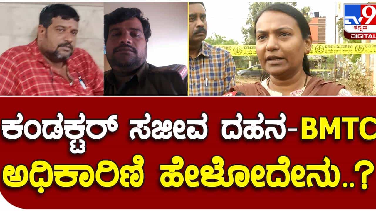 Fire mishap in stationary bus; ಬಿಎಂಟಿಸಿ ಸಿಬ್ಬಂದಿ ವಿಶ್ರಮಿಸಲು ರೆಸ್ಟ್ ರೂಮ್ ಇದ್ದಾಗ್ಯೂ ಕಂಡಕ್ಟರ್ ಬಸ್ಸಲ್ಲೇ ಮಲಗಿದ್ದರು: ರಾಧಿಕಾ, ಬಿಎಂಟಿಸಿ ಅಧಿಕಾರಿ Fire mishap in stationary bus; ಬಿಎಂಟಿಸಿ ಸಿಬ್ಬಂದಿ ವಿಶ್ರಮಿಸಲು ರೆಸ್ಟ್ ರೂಮ್ ಇದ್ದಾಗ್ಯೂ ಕಂಡಕ್ಟರ್ ಬಸ್ಸಲ್ಲೇ ಮಲಗಿದ್ದರು: ರಾಧಿಕಾ, ಬಿಎಂಟಿಸಿ ಅಧಿಕಾರಿ