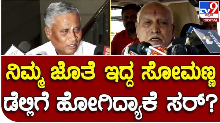Bengaluru: ಸೋಮಣ್ಣ ವಿಷಯ ಮಾತಾಡುವಾಗ ಬಿಎಸ್ ಯಡಿಯೂರಪ್ಪ ಅದ್ಯಾಕೆ ವಿಜೆಯೇಂದ್ರನ ಹೆಸರು ಉಲ್ಲೇಖಿಸಿದರೋ? Bengaluru: ಸೋಮಣ್ಣ ವಿಷಯ ಮಾತಾಡುವಾಗ ಬಿಎಸ್ ಯಡಿಯೂರಪ್ಪ ಅದ್ಯಾಕೆ ವಿಜೆಯೇಂದ್ರನ ಹೆಸರು ಉಲ್ಲೇಖಿಸಿದರೋ?