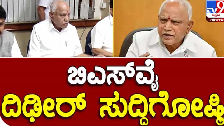 Assembly Polls: ತೀವ್ರ ಕುತೂಹಲ ಕೆರಳಿಸಿದೆ ಇಂದು ಬೆಳಗ್ಗೆ 11 ಗಂಟೆಗೆ ಬಿಎಸ್ ಯಡಿಯೂರಪ್ಪ ಕರೆದಿರುವ ಸುದ್ದಿಗೋಷ್ಟಿ Assembly Polls: ತೀವ್ರ ಕುತೂಹಲ ಕೆರಳಿಸಿದೆ ಇಂದು ಬೆಳಗ್ಗೆ 11 ಗಂಟೆಗೆ ಬಿಎಸ್ ಯಡಿಯೂರಪ್ಪ ಕರೆದಿರುವ ಸುದ್ದಿಗೋಷ್ಟಿ