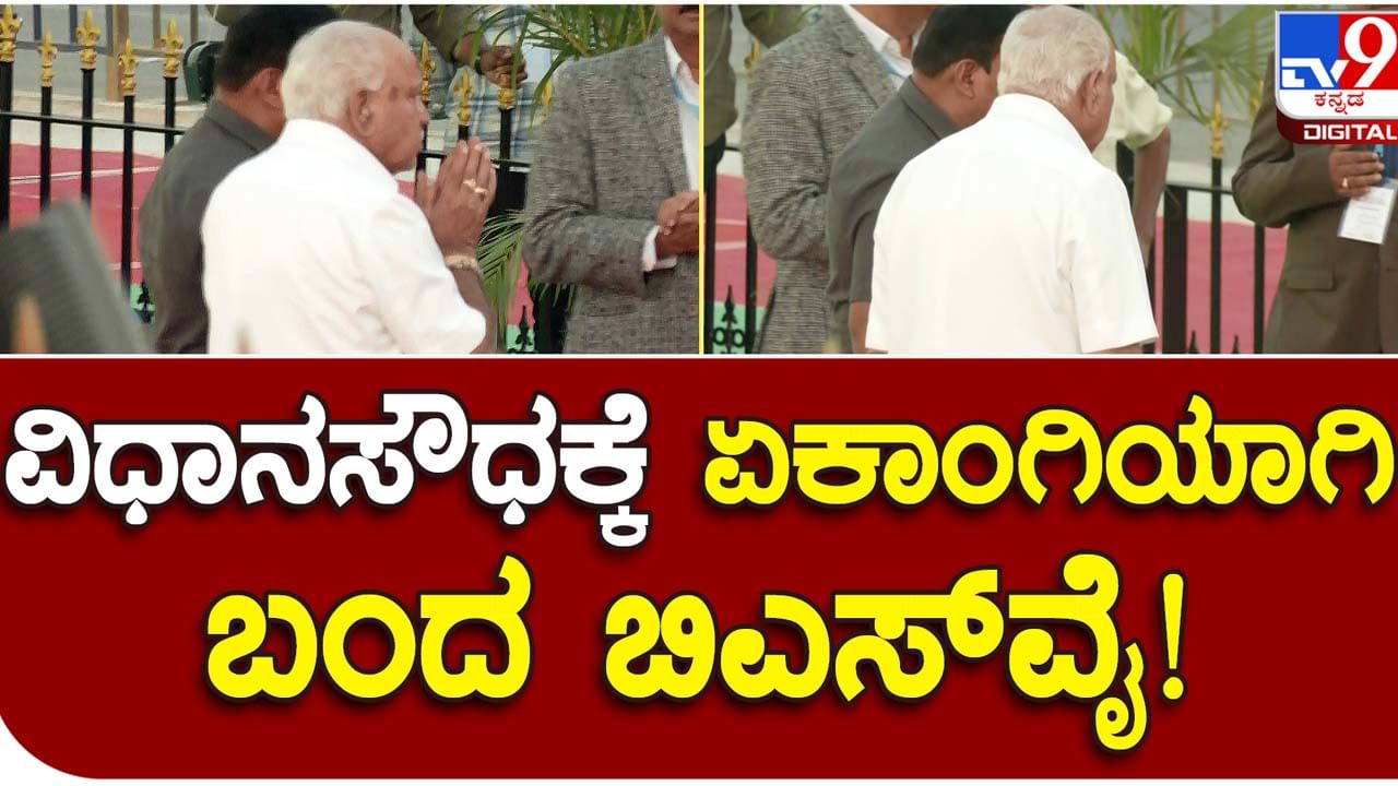 BSY Secluded: ಪ್ರತಿಮೆ ಅನಾವರಣ ಸಮಾರಂಭಕ್ಕೆ ಬಿಎಸ್ ಯಡಿಯೂರಪ್ಪ ಒಬ್ಬಂಟಿಯಾಗಿ ಬಂದಿದ್ದನ್ನು ಬಹಳಷ್ಟು ಜನ ಗಮನಿಸಲಿಲ್ಲ