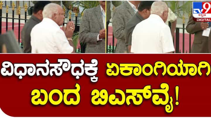 BSY Secluded: ಪ್ರತಿಮೆ ಅನಾವರಣ ಸಮಾರಂಭಕ್ಕೆ ಬಿಎಸ್ ಯಡಿಯೂರಪ್ಪ ಒಬ್ಬಂಟಿಯಾಗಿ ಬಂದಿದ್ದನ್ನು ಬಹಳಷ್ಟು ಜನ ಗಮನಿಸಲಿಲ್ಲ BSY Secluded: ಪ್ರತಿಮೆ ಅನಾವರಣ ಸಮಾರಂಭಕ್ಕೆ ಬಿಎಸ್ ಯಡಿಯೂರಪ್ಪ ಒಬ್ಬಂಟಿಯಾಗಿ ಬಂದಿದ್ದನ್ನು ಬಹಳಷ್ಟು ಜನ ಗಮನಿಸಲಿಲ್ಲ