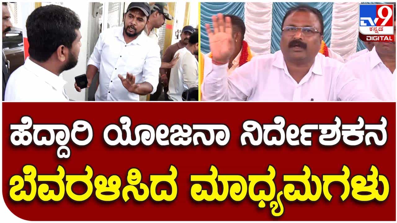 ಮಾಧ್ಯಮ ಪ್ರತಿನಿಧಿಗಳಿಂದ ತರಾಟೆಗೊಳಗಾದ ರಾಷ್ಟ್ರೀಯ ಹೆದ್ದಾರಿ ಪ್ರಾಧಿಕಾರದ ಯೋಜನಾ ನಿರ್ದೇಶಕ ಬಿಟಿ ಶ್ರೀಧರ್ ಮಾಧ್ಯಮ ಪ್ರತಿನಿಧಿಗಳಿಂದ ತರಾಟೆಗೊಳಗಾದ ರಾಷ್ಟ್ರೀಯ ಹೆದ್ದಾರಿ ಪ್ರಾಧಿಕಾರದ ಯೋಜನಾ ನಿರ್ದೇಶಕ ಬಿಟಿ ಶ್ರೀಧರ್