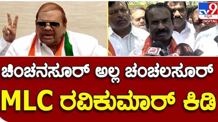 Kalaburagi: ಬಾಬುರಾವ್ ಚಿಂಚನಸೂರ್ ಬಿಜೆಪಿ ಕೋಲಿ ಸಮಾಜಕ್ಕೆ ದೊಡ್ಡ ದ್ರೋಹ ಬಗೆದಿದ್ದಾರೆ: ಎನ್ ರವಿಕುಮಾರ್ Kalaburagi: ಬಾಬುರಾವ್ ಚಿಂಚನಸೂರ್ ಬಿಜೆಪಿ ಕೋಲಿ ಸಮಾಜಕ್ಕೆ ದೊಡ್ಡ ದ್ರೋಹ ಬಗೆದಿದ್ದಾರೆ: ಎನ್ ರವಿಕುಮಾರ್