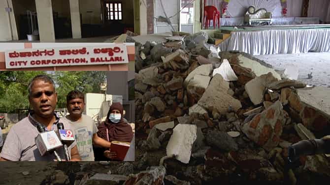 ಬಳ್ಳಾರಿ: ಮಂಗಳವಾದ್ಯ ಮೊಳಗುತ್ತಿದ್ದ ಕಲ್ಯಾಣ ಮಂಟಪ ಕ್ಷಣಾರ್ಧದಲ್ಲಿ ಪೀಸ್​ ಪೀಸ್​, ಜೆಸಿಬಿಗಳ ಸದ್ದಿಗೆ ಸೈಲೆಂಟ್ ಆದ ಲ್ಯಾಂಡ್ ಮಾಫಿಯಾ
