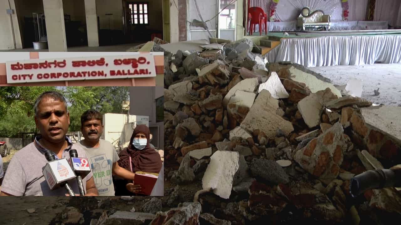 ಬಳ್ಳಾರಿ: ಮಂಗಳವಾದ್ಯ ಮೊಳಗುತ್ತಿದ್ದ ಕಲ್ಯಾಣ ಮಂಟಪ ಕ್ಷಣಾರ್ಧದಲ್ಲಿ ಪೀಸ್​ ಪೀಸ್​, ಜೆಸಿಬಿಗಳ ಸದ್ದಿಗೆ ಸೈಲೆಂಟ್ ಆದ ಲ್ಯಾಂಡ್ ಮಾಫಿಯಾ