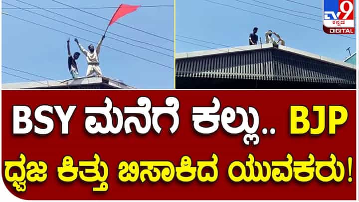 Shivamogga: ಒಳಮೀಸಲಾತಿ ಜಾರಿ ವಿರೋಧಿಸಿ ಬಂಜಾರಾ ಸಮುದಾಯದ ಉಗ್ರ ಪ್ರತಿಭಟನೆ, ಯಡಿಯೂರಪ್ಪ ಮನೆ ಮೇಲೆ ಕಲ್ಲು ತೂರಾಟ! Shivamogga: ಒಳಮೀಸಲಾತಿ ಜಾರಿ ವಿರೋಧಿಸಿ ಬಂಜಾರಾ ಸಮುದಾಯದ ಉಗ್ರ ಪ್ರತಿಭಟನೆ, ಯಡಿಯೂರಪ್ಪ ಮನೆ ಮೇಲೆ ಕಲ್ಲು ತೂರಾಟ!