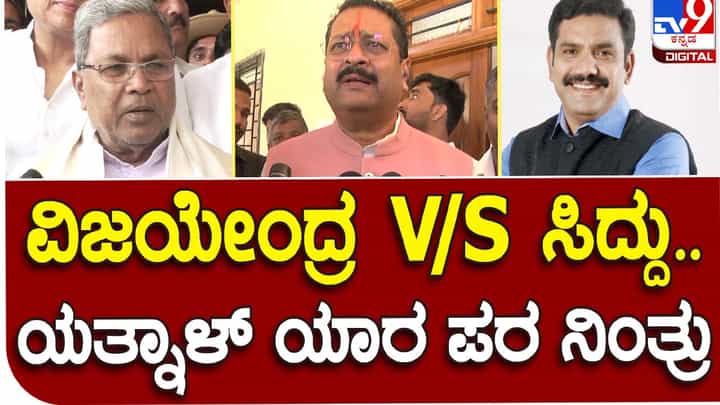 Karnataka Assembly Polls; ಸಿದ್ದರಾಮಯ್ಯ ವಿರುದ್ಧ ಅಭ್ಯರ್ಥಿ ಯಾರು ಅನ್ನೋದನ್ನು ಪಕ್ಷದ ವರಿಷ್ಠರು ನಿರ್ಧರಿಸುತ್ತಾರೆ: ಬಸನಗೌಡ ಪಾಟೀಲ ಯತ್ನಾಳ್ Karnataka Assembly Polls; ಸಿದ್ದರಾಮಯ್ಯ ವಿರುದ್ಧ ಅಭ್ಯರ್ಥಿ ಯಾರು ಅನ್ನೋದನ್ನು ಪಕ್ಷದ ವರಿಷ್ಠರು ನಿರ್ಧರಿಸುತ್ತಾರೆ: ಬಸನಗೌಡ ಪಾಟೀಲ ಯತ್ನಾಳ್