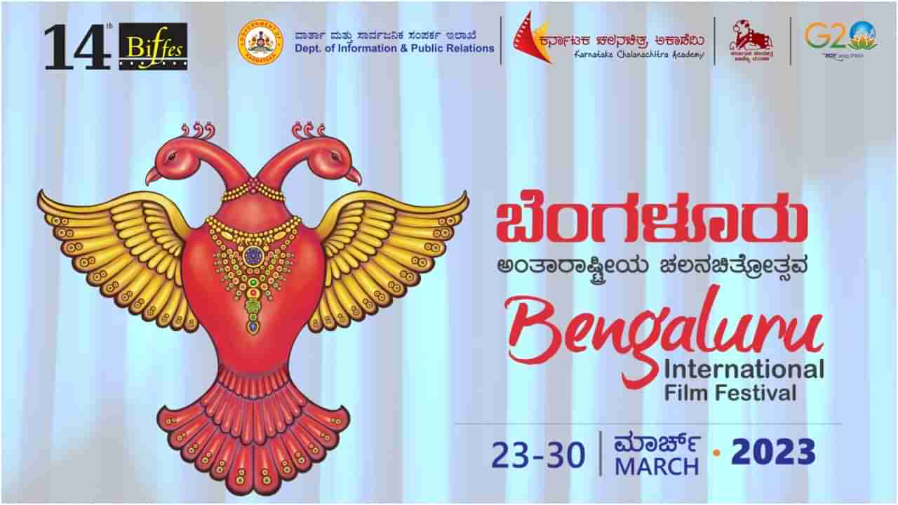 BIFFes 2023: 14ನೇ ಬೆಂಗಳೂರು ಸಿನಿಮೋತ್ಸವಕ್ಕೆ ಕ್ಷಣಗಣನೆ; ಈ ಬಾರಿ ಏನೆಲ್ಲ ವಿಶೇಷತೆ ಇರಲಿದೆ?