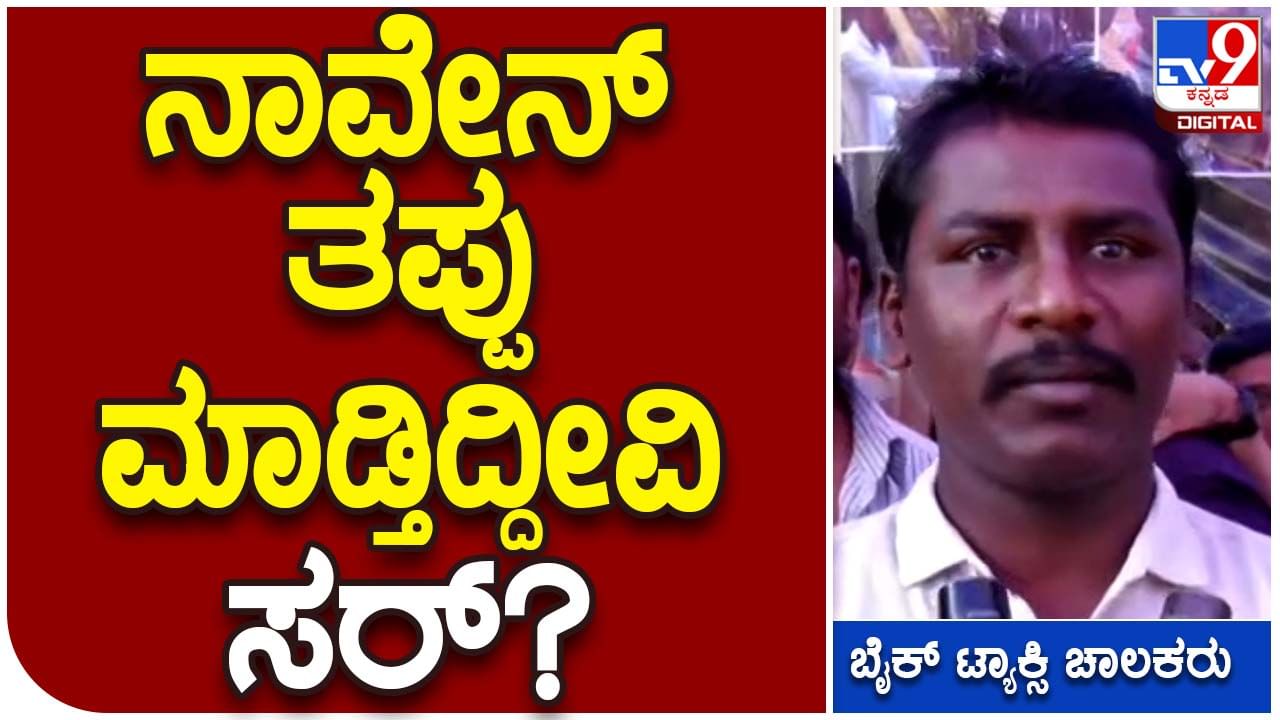 Protest at Freedom Park: ಆಟೋರಿಕ್ಷಾ ಚಾಲಕರಿಂದ ದೈಹಿಕ ಹಲ್ಲೆ ನಡೆಯುತ್ತಿದೆ ಎಂದು ಬೈಕ್ ಟ್ಯಾಕ್ಸಿ ಸಂಘದ ಪದಾಧಿಕಾರಿಗಳ ಅರೋಪ