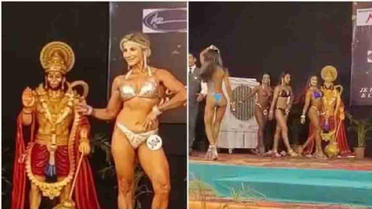 Women Body Builders: ಆಂಜನೇಯ ವಿಗ್ರಹದೆದುರು ಬಿಕಿನಿ ತೊಟ್ಟು ಪೋಸ್ ಕೊಟ್ಟ ಮಹಿಳಾ ಬಾಡಿ ಬಿಲ್ಡರ್​ಗಳು, ಗಂಗಾಜಲ ಹಾಕಿ ಶುಚಿಗೊಳಿಸಿದ ಕಾಂಗ್ರೆಸ್ ಕಾರ್ಯಕರ್ತರು