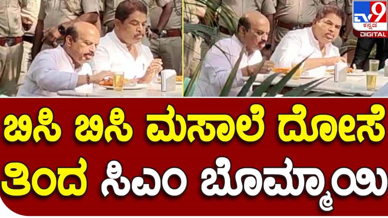 CM at a hotel: ಬೆಳ್ಳಂಬೆಳಗ್ಗೆಯೇ ಖಾಸಗಿ ಹೋಟೆಲೊಂದಕ್ಕೆ ತೆರಳಿ ಮಸಾಲೆ ದೋಸೆ ಚಪ್ಪರಿಸಿದ ಮಖ್ಯಮಂತ್ರಿ ಬಸವರಾಜ ಬೊಮ್ಮಾಯಿ! CM at a hotel: ಬೆಳ್ಳಂಬೆಳಗ್ಗೆಯೇ ಖಾಸಗಿ ಹೋಟೆಲೊಂದಕ್ಕೆ ತೆರಳಿ ಮಸಾಲೆ ದೋಸೆ ಚಪ್ಪರಿಸಿದ ಮಖ್ಯಮಂತ್ರಿ ಬಸವರಾಜ ಬೊಮ್ಮಾಯಿ!