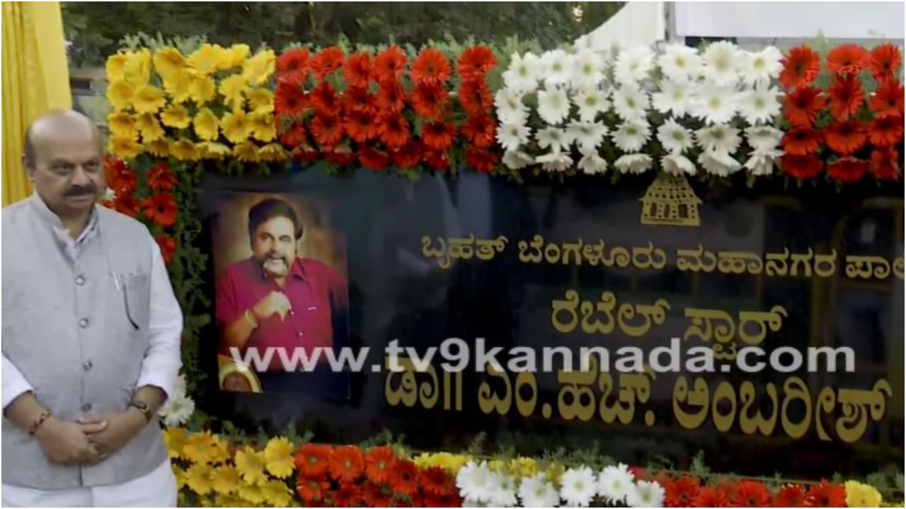 Ambareesh Road: ಬಸವರಾಜ ಬೊಮ್ಮಾಯಿ ಅವರಿಂದ ‘ಅಂಬರೀಷ್​ ರಸ್ತೆ’ ಉದ್ಘಾಟನೆ; ಇಲ್ಲಿದೆ ಲೈವ್​ ವಿಡಿಯೋ