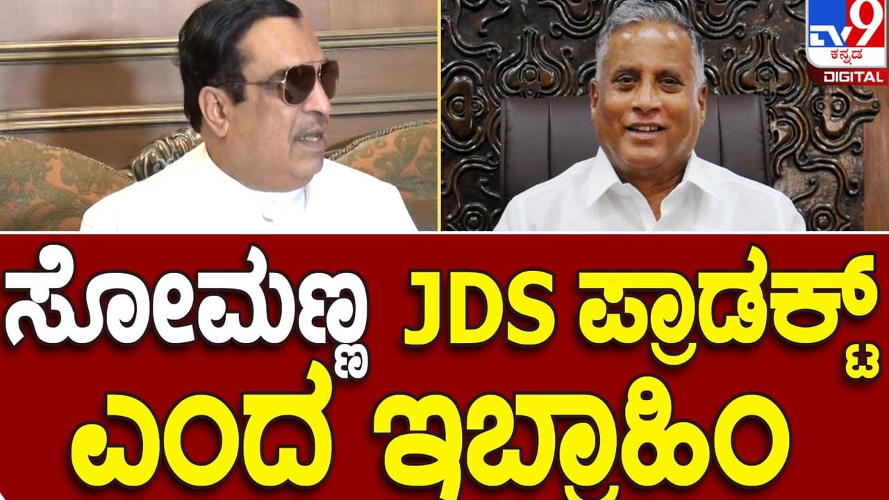 ಕಾಂಗ್ರೆಸ್​ನಲ್ಲಿ ಲಿಂಗಾಯತರು ಮತ್ತು ಬಿಜೆಪಿಯಲ್ಲಿ ಮುಸಲ್ಮಾನರು-ಎರಡರ ಅರ್ಥ ಒಂದೇ: ಸಿಎಂ ಇಬ್ರಾಹಿಂ