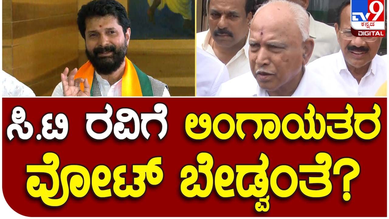 BSY in Chikmagalur; ಲಿಂಗಾಯತರ ವೋಟು ಬೇಕಿಲ್ಲ ಅಂತ ಸಿಟಿ ರವಿ ಹೇಳಿದ್ದರೆ ಅದು ತಪ್ಪು, ಎಲ್ಲ ಸಮುದಾಯಗಳ ವೋಟು ನಮಗೆ ಬೇಕು: ಬಿಎಸ್ ಯಡಿಯೂರಪ್ಪ