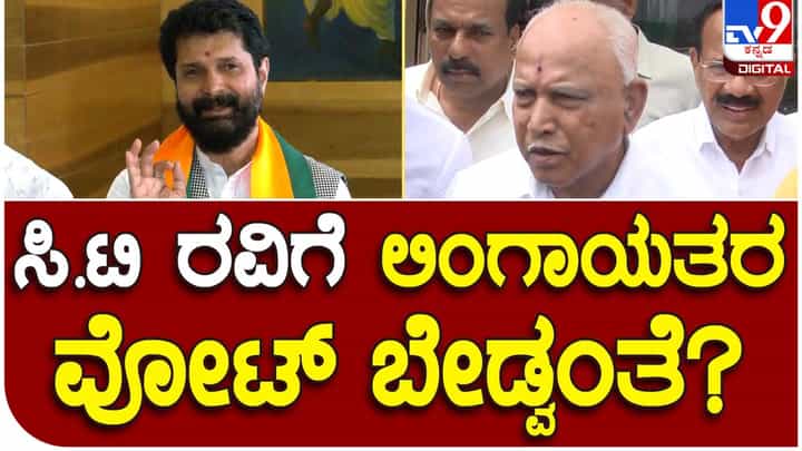 BSY in Chikmagalur; ಲಿಂಗಾಯತರ ವೋಟು ಬೇಕಿಲ್ಲ ಅಂತ ಸಿಟಿ ರವಿ ಹೇಳಿದ್ದರೆ ಅದು ತಪ್ಪು, ಎಲ್ಲ ಸಮುದಾಯಗಳ ವೋಟು ನಮಗೆ ಬೇಕು: ಬಿಎಸ್ ಯಡಿಯೂರಪ್ಪ BSY in Chikmagalur; ಲಿಂಗಾಯತರ ವೋಟು ಬೇಕಿಲ್ಲ ಅಂತ ಸಿಟಿ ರವಿ ಹೇಳಿದ್ದರೆ ಅದು ತಪ್ಪು, ಎಲ್ಲ ಸಮುದಾಯಗಳ ವೋಟು ನಮಗೆ ಬೇಕು: ಬಿಎಸ್ ಯಡಿಯೂರಪ್ಪ