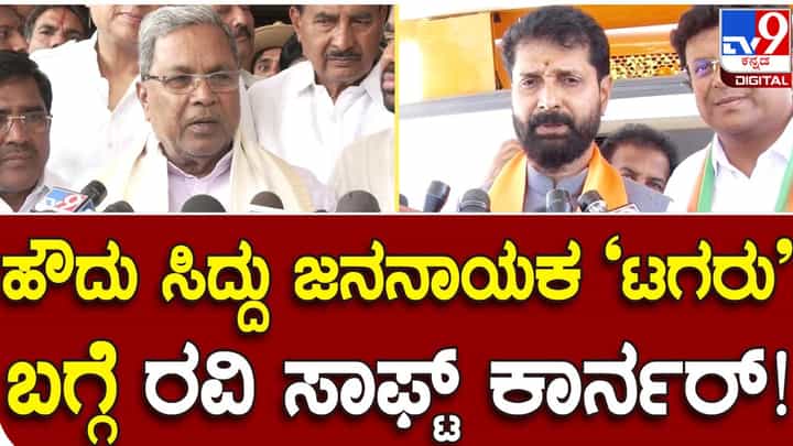 Mass Leader; ಸಿದ್ದರಾಮಯ್ಯ ನಿಸ್ಸಂದೇಹವಾಗಿ ಒಬ್ಬ ಜನನಾಯಕ, ಹಾಗೆ ಕರೆಸಿಕೊಳ್ಳುವ ಕೆಲವೇ ನಾಯಕರಲ್ಲಿ ಅವರೂ ಒಬ್ಬರು: ಸಿಟಿ ರವಿ Mass Leader; ಸಿದ್ದರಾಮಯ್ಯ ನಿಸ್ಸಂದೇಹವಾಗಿ ಒಬ್ಬ ಜನನಾಯಕ, ಹಾಗೆ ಕರೆಸಿಕೊಳ್ಳುವ ಕೆಲವೇ ನಾಯಕರಲ್ಲಿ ಅವರೂ ಒಬ್ಬರು: ಸಿಟಿ ರವಿ