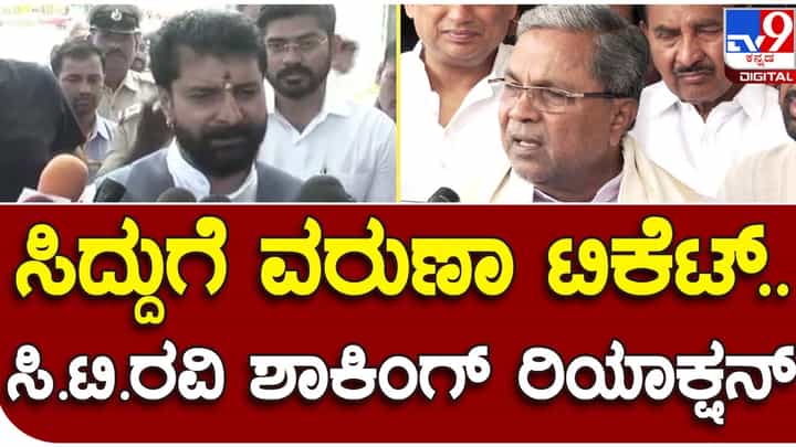 Assembly Polls: ಸಿದ್ದರಾಮಯ್ಯ ಅಂತಿಮವಾಗಿ ವರುಣಾದಿಂದಲೇ ಸ್ಪರ್ಧಿಸೋದು ಅಂತ ಮೊದಲೇ ಹೇಳಿದ್ದೆವು: ಸಿಟಿ ರವಿ Assembly Polls: ಸಿದ್ದರಾಮಯ್ಯ ಅಂತಿಮವಾಗಿ ವರುಣಾದಿಂದಲೇ ಸ್ಪರ್ಧಿಸೋದು ಅಂತ ಮೊದಲೇ ಹೇಳಿದ್ದೆವು: ಸಿಟಿ ರವಿ