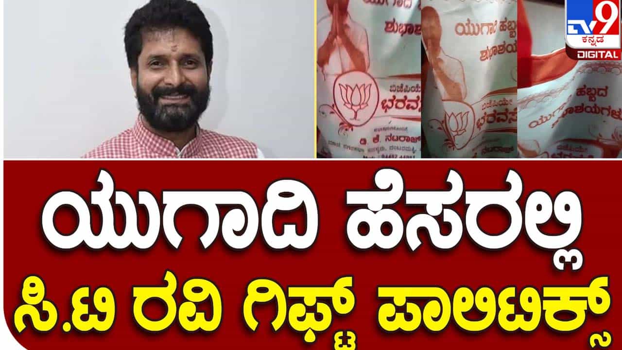 Chikmagalur: ಯುಗಾದಿ ಹಬ್ಬದ ನೆಪದಲ್ಲಿ ಕ್ಷೇತ್ರದ ಜನರಿಗೆ ಅಗತ್ಯ ಸಾಮಗ್ರಿಗಳ ಉಡುಗೊರೆ ಕಳಿಸಿದ ಶಾಸಕ ಸಿಟಿ ರವಿ Chikmagalur: ಯುಗಾದಿ ಹಬ್ಬದ ನೆಪದಲ್ಲಿ ಕ್ಷೇತ್ರದ ಜನರಿಗೆ ಅಗತ್ಯ ಸಾಮಗ್ರಿಗಳ ಉಡುಗೊರೆ ಕಳಿಸಿದ ಶಾಸಕ ಸಿಟಿ ರವಿ