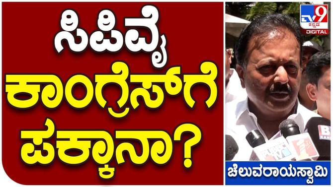 Assembly Polls; ಸಿಪಿ ಯೋಗೇಶ್ವರ್ ಗೆ ಬಿಜೆಪಿಯಲ್ಲಿ ಉಸಿರುಗಟ್ಟಿಸುವ ವಾತಾವರಣ, ಹಾಗಾಗಿ ಕಾಂಗ್ರೆಸ್ ಸೇರಲು ಬಯಸುತ್ತಿದ್ದಾರೆ: ಎನ್ ಚೆಲುವರಾಯಸ್ವಾಮಿ Assembly Polls; ಸಿಪಿ ಯೋಗೇಶ್ವರ್ ಗೆ ಬಿಜೆಪಿಯಲ್ಲಿ ಉಸಿರುಗಟ್ಟಿಸುವ ವಾತಾವರಣ, ಹಾಗಾಗಿ ಕಾಂಗ್ರೆಸ್ ಸೇರಲು ಬಯಸುತ್ತಿದ್ದಾರೆ: ಎನ್ ಚೆಲುವರಾಯಸ್ವಾಮಿ