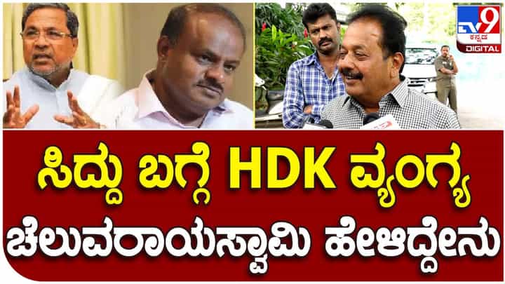 ಸಿದ್ದರಾಮಯ್ಯ 100 ಕ್ಷೇತ್ರಗಳಲ್ಲಿ ಸ್ಪರ್ಧಿಸಿದರೂ ಗೆಲ್ಲುತ್ತಾರೆ, ಕುಮಾರಸ್ವಾಮಿ ಬೇಕಾಬಿಟ್ಟಿ ಕಾಮೆಂಟ್ ಮಾಡೋದನ್ನು ನಿಲ್ಲಿಸಲಿ: ಎನ್ ಚೆಲುವರಾಯಸ್ವಾಮಿ ಸಿದ್ದರಾಮಯ್ಯ 100 ಕ್ಷೇತ್ರಗಳಲ್ಲಿ ಸ್ಪರ್ಧಿಸಿದರೂ ಗೆಲ್ಲುತ್ತಾರೆ, ಕುಮಾರಸ್ವಾಮಿ ಬೇಕಾಬಿಟ್ಟಿ ಕಾಮೆಂಟ್ ಮಾಡೋದನ್ನು ನಿಲ್ಲಿಸಲಿ: ಎನ್ ಚೆಲುವರಾಯಸ್ವಾಮಿ