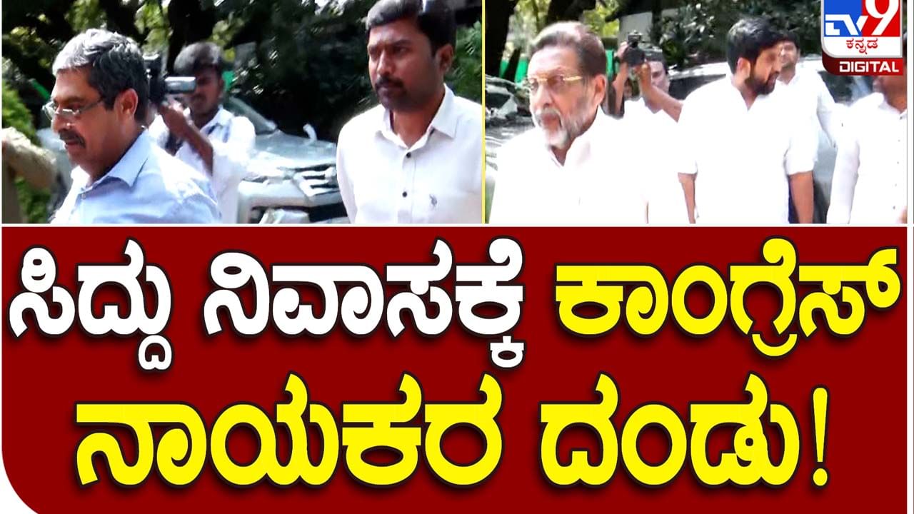 Assembly Polls: ದೆಹಲಿಯಿಂದ ಜೋಲುಮೋರೆ ಹಾಕಿಕೊಂಡು ಬೆಂಗಳೂರಿಗೆ ವಾಪಸ್ಸಾದ ಸಿದ್ದರಾಮಯ್ಯ ನಿವಾಸ ಇಂದು ಚಟುವಟಿಕೆಯ ಕೇಂದ್ರ!