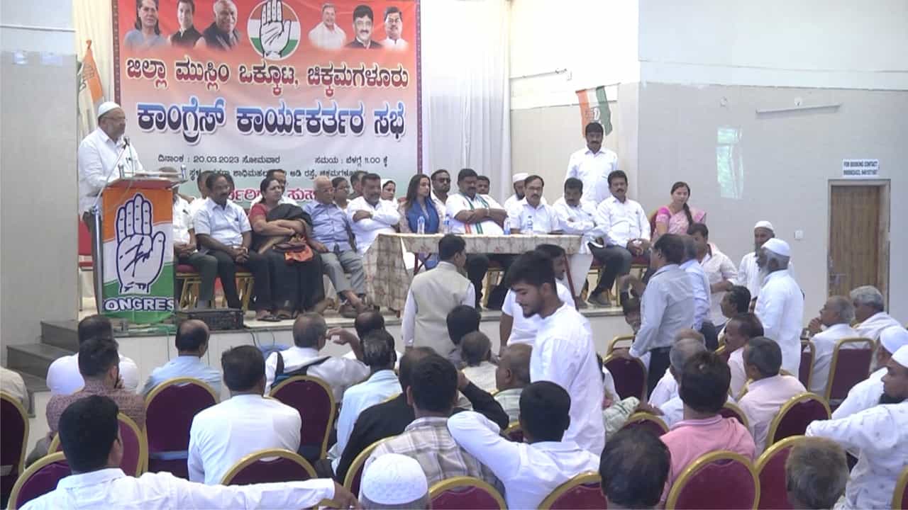 ಚಿಕ್ಕಮಗಳೂರಿನಲ್ಲಿ ಕಾಂಗ್ರೆಸ್ ವಿರುದ್ಧ ತಿರುಗಿಬಿದ್ದ ಮುಸ್ಲಿಂ ಸಮುದಾಯ ಚಿಕ್ಕಮಗಳೂರಿನಲ್ಲಿ ಕಾಂಗ್ರೆಸ್ ವಿರುದ್ಧ ತಿರುಗಿಬಿದ್ದ ಮುಸ್ಲಿಂ ಸಮುದಾಯ