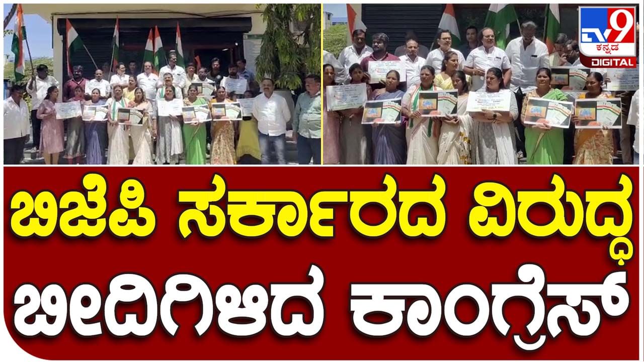 Davanagere: ಆಧಾರ್ ಕಾರ್ಡ್​ಗೆ ಪ್ಯಾನ್ ಕಾರ್ಡ್ ಲಿಂಕ್ ಮಾಡಲು ರೂ. 1000 ಶುಲ್ಕ ವಿರೋಧಿಸಿ ಪ್ರತಿಭಟನೆಗಿಳಿದ ಕಾಂಗ್ರೆಸ್ ಕಾರ್ಯಕರ್ತರು