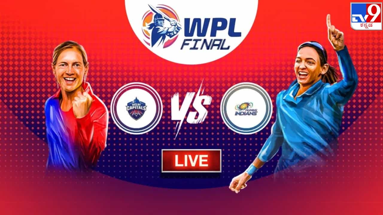 WPL 2023, DC vs MI FINAL, Highlights: ಚೊಚ್ಚಲ ಆವೃತ್ತಿಯಲ್ಲಿ ಚಾಂಪಿಯನ್ ಪಟ್ಟಕ್ಕೇರಿದ ಮುಂಬೈ