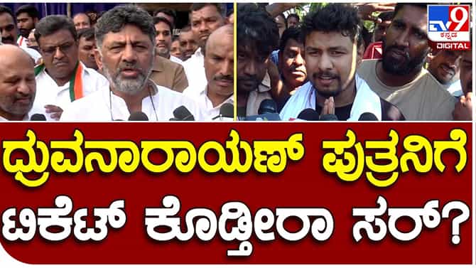 ನಾನಂತೂ ಧ್ರುವನಾರಾಯಣ ಮಗನ ಪರ ವಾದಿಸುವ ವಕೀಲ, ಜಡ್ಜ್ ಸ್ಥಾನದಲ್ಲಿ ಮಲ್ಲಿಕಾರ್ಜುನ ಖರ್ಗೆ ಇದ್ದಾರೆ: ಡಿಕೆ ಶಿವಕುಮಾರ್