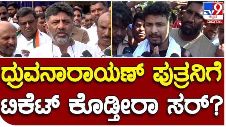 ನಾನಂತೂ ಧ್ರುವನಾರಾಯಣ ಮಗನ ಪರ ವಾದಿಸುವ ವಕೀಲ, ಜಡ್ಜ್ ಸ್ಥಾನದಲ್ಲಿ ಮಲ್ಲಿಕಾರ್ಜುನ ಖರ್ಗೆ ಇದ್ದಾರೆ: ಡಿಕೆ ಶಿವಕುಮಾರ್ ನಾನಂತೂ ಧ್ರುವನಾರಾಯಣ ಮಗನ ಪರ ವಾದಿಸುವ ವಕೀಲ, ಜಡ್ಜ್ ಸ್ಥಾನದಲ್ಲಿ ಮಲ್ಲಿಕಾರ್ಜುನ ಖರ್ಗೆ ಇದ್ದಾರೆ: ಡಿಕೆ ಶಿವಕುಮಾರ್