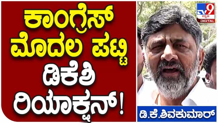 Assembly Polls: ಇವತ್ತು ಬಿಡುಗಡೆಯಾಗಬೇಕಿದ್ದ ಕಾಂಗ್ರೆಸ್ ಅಭ್ಯರ್ಥಿಗಳ ಮೊದಲ ಪಟ್ಟಿ ಎರಡು ದಿನ ವಿಳಂಬಗೊಳ್ಳಲಿದೆ: ಡಿಕೆ ಶಿವಕುಮಾರ್ Assembly Polls: ಇವತ್ತು ಬಿಡುಗಡೆಯಾಗಬೇಕಿದ್ದ ಕಾಂಗ್ರೆಸ್ ಅಭ್ಯರ್ಥಿಗಳ ಮೊದಲ ಪಟ್ಟಿ ಎರಡು ದಿನ ವಿಳಂಬಗೊಳ್ಳಲಿದೆ: ಡಿಕೆ ಶಿವಕುಮಾರ್