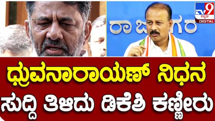 ಧ್ರುವನಾರಾಯಣ ಸಾವಿನ ಆಘಾತ, ನೋವು ನಮಗೆ ತಡೆಯಲಾಗುತ್ತಿಲ್ಲ, ಇನ್ನು ಅನಾರೋಗ್ಯದಲ್ಲಿರುವ ಅವರ ಪತ್ನಿ ಹೇಗೆ ತಡೆದುಕೊಂಡಾರು? ಡಿಕೆ ಶಿವಕುಮಾರ್ ಧ್ರುವನಾರಾಯಣ ಸಾವಿನ ಆಘಾತ, ನೋವು ನಮಗೆ ತಡೆಯಲಾಗುತ್ತಿಲ್ಲ, ಇನ್ನು ಅನಾರೋಗ್ಯದಲ್ಲಿರುವ ಅವರ ಪತ್ನಿ ಹೇಗೆ ತಡೆದುಕೊಂಡಾರು? ಡಿಕೆ ಶಿವಕುಮಾರ್