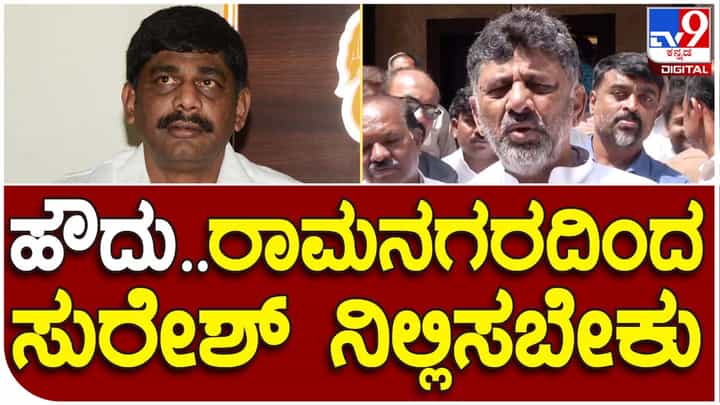 Assembly Polls; ರಾಮನಗರದಿಂದ ಡಿಕೆ ಸುರೇಶ್ ರನ್ನು ಕಾಂಗ್ರೆಸ್ ಅಭ್ಯರ್ಥಿಯಾಗಿಸಲು ಪ್ರಸ್ತಾಪಗಳು ಬಂದಿವೆ: ಡಿಕೆ ಶಿವಕುಮಾರ್ Assembly Polls; ರಾಮನಗರದಿಂದ ಡಿಕೆ ಸುರೇಶ್ ರನ್ನು ಕಾಂಗ್ರೆಸ್ ಅಭ್ಯರ್ಥಿಯಾಗಿಸಲು ಪ್ರಸ್ತಾಪಗಳು ಬಂದಿವೆ: ಡಿಕೆ ಶಿವಕುಮಾರ್