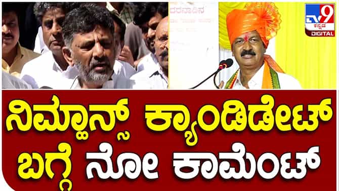 KPCC president; ನಿಮ್ಹಾನ್ಸ್ ಸೇರಲು ಅರ್ಹ ವ್ಯಕ್ತಿಗಳ ಬಗ್ಗೆ ಕಾಮೆಂಟ್ ಮಾಡುವುದಿಲ್ಲ: ಡಿಕೆ ಶಿವಕುಮಾರ್