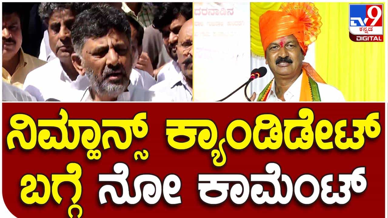 KPCC president; ನಿಮ್ಹಾನ್ಸ್ ಸೇರಲು ಅರ್ಹ ವ್ಯಕ್ತಿಗಳ ಬಗ್ಗೆ ಕಾಮೆಂಟ್ ಮಾಡುವುದಿಲ್ಲ: ಡಿಕೆ ಶಿವಕುಮಾರ್ KPCC president; ನಿಮ್ಹಾನ್ಸ್ ಸೇರಲು ಅರ್ಹ ವ್ಯಕ್ತಿಗಳ ಬಗ್ಗೆ ಕಾಮೆಂಟ್ ಮಾಡುವುದಿಲ್ಲ: ಡಿಕೆ ಶಿವಕುಮಾರ್