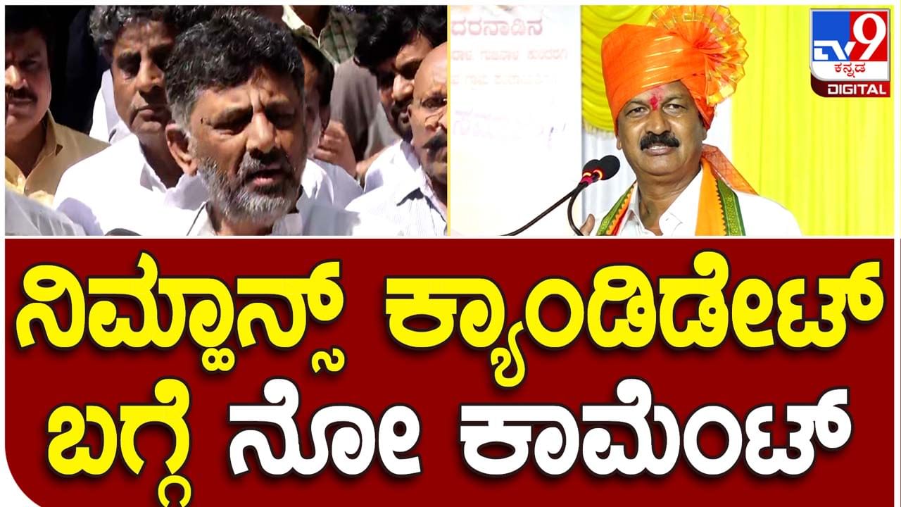 KPCC president; ನಿಮ್ಹಾನ್ಸ್ ಸೇರಲು ಅರ್ಹ ವ್ಯಕ್ತಿಗಳ ಬಗ್ಗೆ ಕಾಮೆಂಟ್ ಮಾಡುವುದಿಲ್ಲ: ಡಿಕೆ ಶಿವಕುಮಾರ್