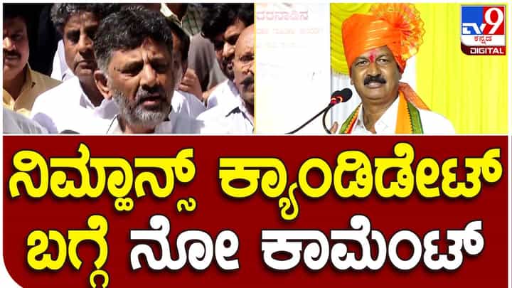 KPCC president; ನಿಮ್ಹಾನ್ಸ್ ಸೇರಲು ಅರ್ಹ ವ್ಯಕ್ತಿಗಳ ಬಗ್ಗೆ ಕಾಮೆಂಟ್ ಮಾಡುವುದಿಲ್ಲ: ಡಿಕೆ ಶಿವಕುಮಾರ್ KPCC president; ನಿಮ್ಹಾನ್ಸ್ ಸೇರಲು ಅರ್ಹ ವ್ಯಕ್ತಿಗಳ ಬಗ್ಗೆ ಕಾಮೆಂಟ್ ಮಾಡುವುದಿಲ್ಲ: ಡಿಕೆ ಶಿವಕುಮಾರ್