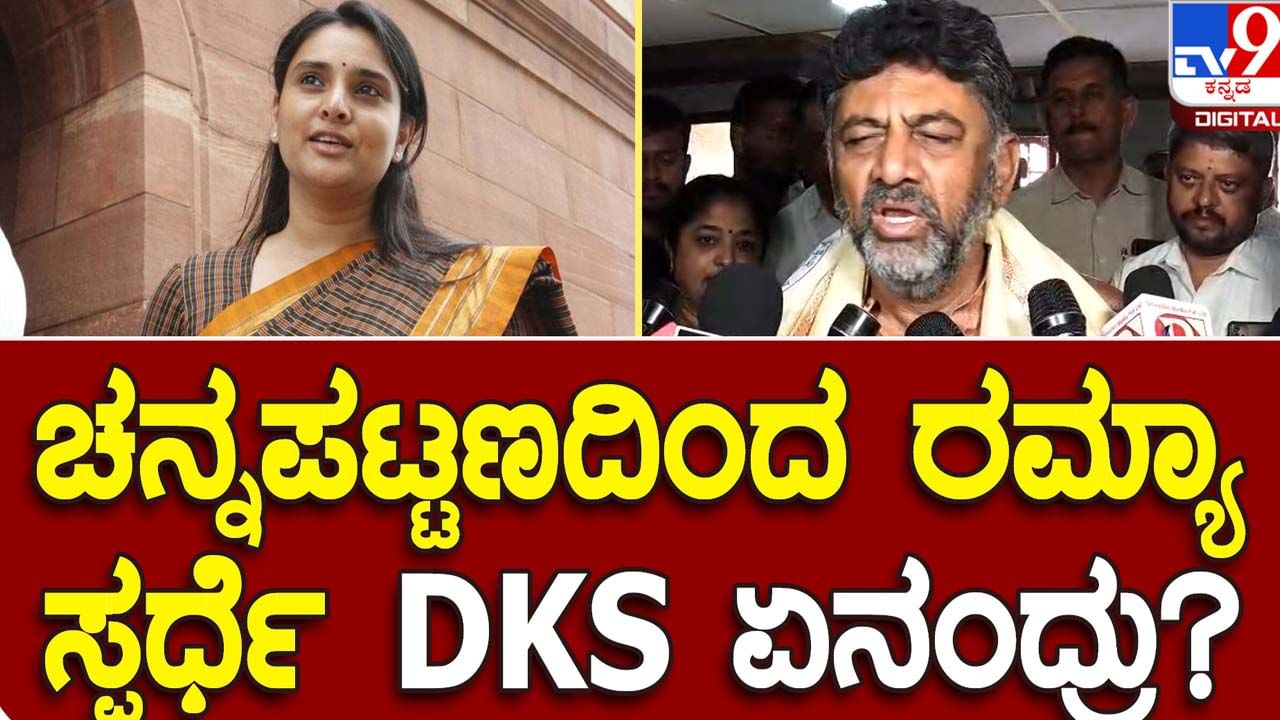 DKS in Mandya: ರಮ್ಯಾ ಈ ಬಾರಿ ಚುನಾವಣೆಯಲ್ಲಿ ಸ್ಪರ್ಧಿಸುತ್ತಾರಾ ಅಂತ ಮಾಧ್ಯಮದವರು ಕೇಳಿದ ಪ್ರಶ್ನೆ ಡಿಕೆ ಶಿವಕುಮಾರ್​ಗೆ ಯಾಕೋ ಸರಿಯೆನಿಸಲಿಲ್ಲ!