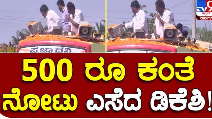 Prajadhvani Yatre: ದೇವರು ಹೊತ್ತು ಕುಣಿಯುತ್ತಿದ್ದ ಜನರ ಮೇಲೆ ಹಣ ಎಸೆದ ಕೆಪಿಸಿಸಿ ಅಧ್ಯಕ್ಷ ಡಿಕೆ ಶಿವಕುಮಾರ್ Prajadhvani Yatre: ದೇವರು ಹೊತ್ತು ಕುಣಿಯುತ್ತಿದ್ದ ಜನರ ಮೇಲೆ ಹಣ ಎಸೆದ ಕೆಪಿಸಿಸಿ ಅಧ್ಯಕ್ಷ ಡಿಕೆ ಶಿವಕುಮಾರ್