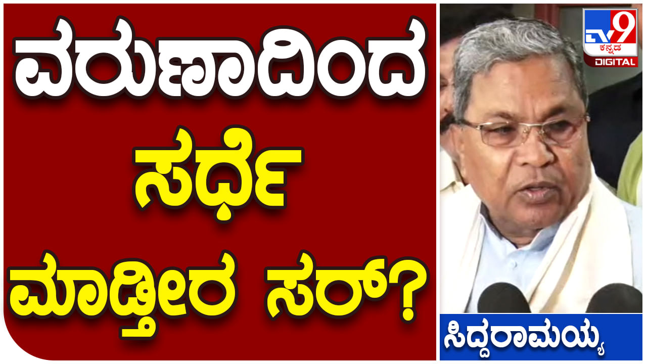 Assembly polls: ಸಿದ್ದರಾಮಯ್ಯಗೆ ಮುಂದುವರಿದ ಕ್ಷೇತ್ರ ಗೊಂದಲ, ಪತ್ರಕರ್ತರ ಪ್ರಶ್ನೆಗಳಿಗೆ ಹಾರಿಕೆಯ ಉತ್ತರ!