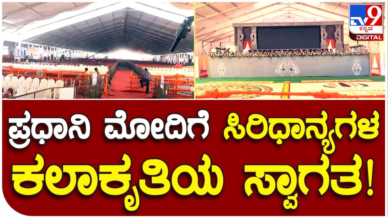 Dharwad: ಧಾರವಾಡ ಮೋದಿ ಕ್ರಾರ್ಯಕ್ರಮದ ವೇದಕೆ ಮುಂಬಾಗ ಸಿರಿಧಾನ್ಯಗಳ ಸಿಂಗಾರ