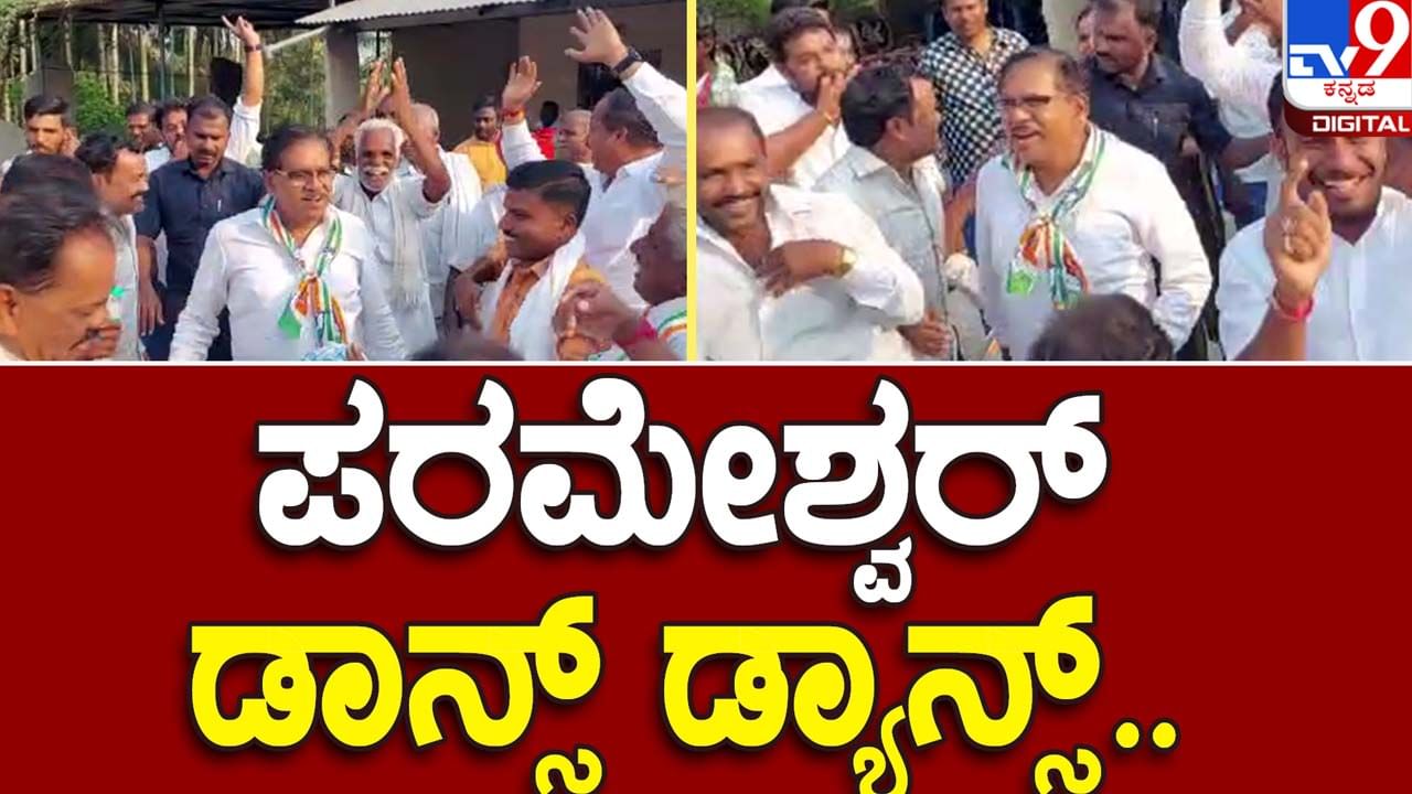 Assembly Polls: ಕೊರಟಗೆರೆಯಲ್ಲಿ ಬೆಂಬಲಿಗರೊಂದಿಗೆ ಕುಣಿದ ಹಿರಿಯ ಕಾಂಗ್ರೆಸ್ ನಾಯಕ ಡಾ ಜಿ ಪರಮೇಶ್ವರ್!