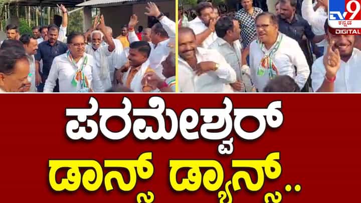 Assembly Polls: ಕೊರಟಗೆರೆಯಲ್ಲಿ ಬೆಂಬಲಿಗರೊಂದಿಗೆ ಕುಣಿದ ಹಿರಿಯ ಕಾಂಗ್ರೆಸ್ ನಾಯಕ ಡಾ ಜಿ ಪರಮೇಶ್ವರ್! Assembly Polls: ಕೊರಟಗೆರೆಯಲ್ಲಿ ಬೆಂಬಲಿಗರೊಂದಿಗೆ ಕುಣಿದ ಹಿರಿಯ ಕಾಂಗ್ರೆಸ್ ನಾಯಕ ಡಾ ಜಿ ಪರಮೇಶ್ವರ್!