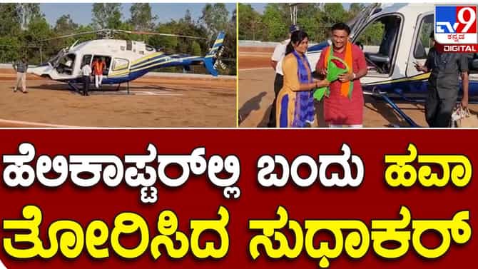 Assembly Polls:  ಬೆಂಗಳೂರಿಂದ ಚಿಕ್ಕಬಳ್ಳಾಪುರದ ಚೇಳೂರಿಗೆ ಹೆಲಿಕಾಪ್ಟರ್ ನಲ್ಲಿ ಆಗಮಿಸಿದ ಆರೋಗ್ಯ ಸಚಿವ ಡಾ ಕೆ ಸುಧಾಕರ್