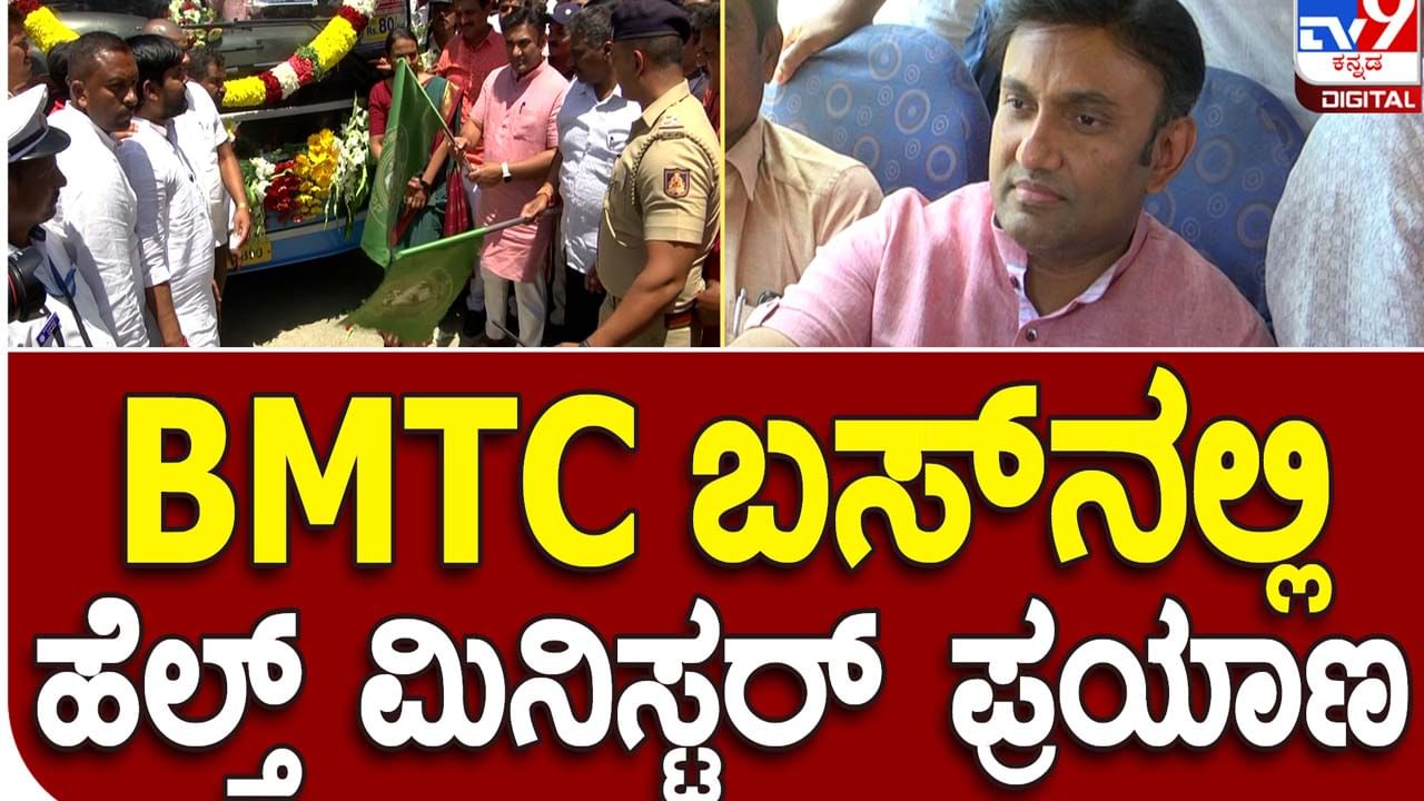 BMTC Bus Service: ಬೆಂಗಳೂರು-ಚಿಕ್ಕಬಳ್ಳಾಪುರ ನಡುವೆ ಬಿಎಂಟಿಸಿ ಬಸ್ ಸಂಚಾರ ಸೇವೆಗೆ ಚಾಲನೆ ನೀಡಿದ ಆರೋಗ್ಯ ಸಚಿವ ಡಾ ಕೆ ಸುಧಾಕರ್