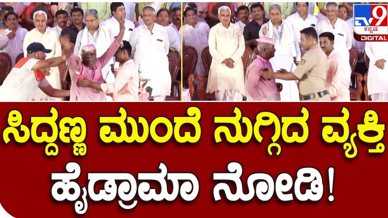 Assembly Polls:  ಬಾದಾಮಿ ಕಾರ್ಯಕ್ರಮದಲ್ಲಿ ಅಭಿಮಾನಿಯೊಬ್ಬ ಸಿದ್ದರಾಮಯ್ಯಗೆ ಜೈ ಅನ್ನುತ್ತಾ ವೇದಿಕೆ ಬಳಿ ಬಂದು ಅವರ ಮುಂದೆ ನಿಂತುಬಿಟ್ಟ!