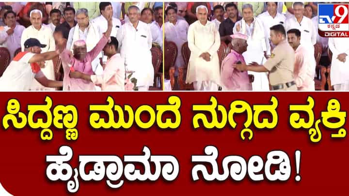Assembly Polls: ಬಾದಾಮಿ ಕಾರ್ಯಕ್ರಮದಲ್ಲಿ ಅಭಿಮಾನಿಯೊಬ್ಬ ಸಿದ್ದರಾಮಯ್ಯಗೆ ಜೈ ಅನ್ನುತ್ತಾ ವೇದಿಕೆ ಬಳಿ ಬಂದು ಅವರ ಮುಂದೆ ನಿಂತುಬಿಟ್ಟ! Assembly Polls: ಬಾದಾಮಿ ಕಾರ್ಯಕ್ರಮದಲ್ಲಿ ಅಭಿಮಾನಿಯೊಬ್ಬ ಸಿದ್ದರಾಮಯ್ಯಗೆ ಜೈ ಅನ್ನುತ್ತಾ ವೇದಿಕೆ ಬಳಿ ಬಂದು ಅವರ ಮುಂದೆ ನಿಂತುಬಿಟ್ಟ!