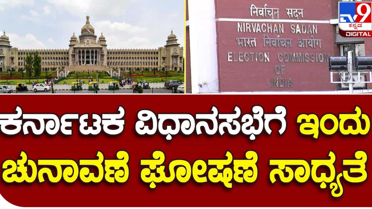 Assembly Polls: ಚುನಾವಣಾ ಆಯೋಗದಿಂದ ಇಂದು ಸುದ್ದಿಗೋಷ್ಟಿ, ರಾಜ್ಯ ವಿಧಾನಸಭಾ ಚುನಾವಣೆಗೆ ದಿನಾಂಕ ಘೋಷಿಸುವ ಸಾಧ್ಯತೆ Assembly Polls: ಚುನಾವಣಾ ಆಯೋಗದಿಂದ ಇಂದು ಸುದ್ದಿಗೋಷ್ಟಿ, ರಾಜ್ಯ ವಿಧಾನಸಭಾ ಚುನಾವಣೆಗೆ ದಿನಾಂಕ ಘೋಷಿಸುವ ಸಾಧ್ಯತೆ